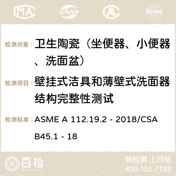 壁挂式洁具和薄壁式洗面器结构完整性测试 陶瓷卫生洁具 ASME A 112.19.2 - 2018/CSA B45.1 - 18 6.7