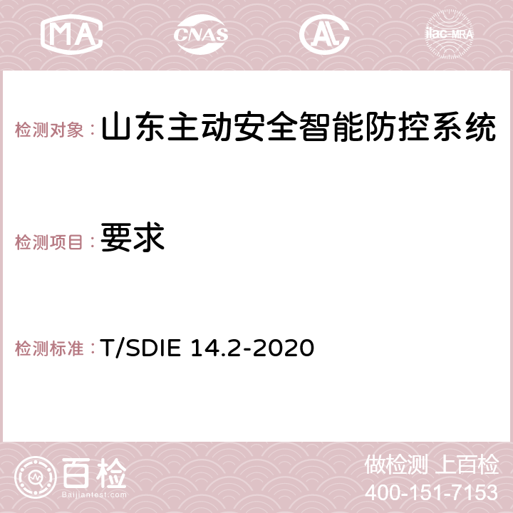 要求 T/SDIE 14.2-2020 道路运输车辆主动安全智能防控系统第 2 部分：终端技术规范  4.1、4.2