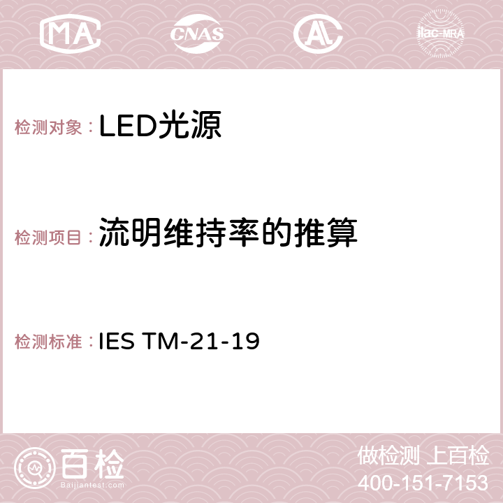 流明维持率的推算 IESTM-21-195 LED光源长期流明，光子通量以及辐射通量维持率的推算 IES TM-21-19 5.0