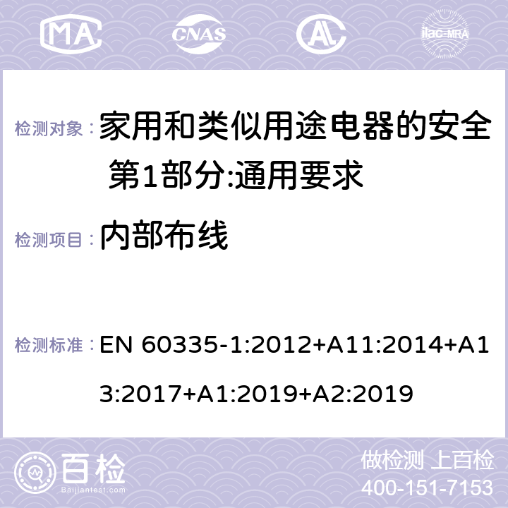 内部布线 家用和类似用途电器的安全 第1部分:通用要求 EN 60335-1:2012+A11:2014+A13:2017+A1:2019+A2:2019 23