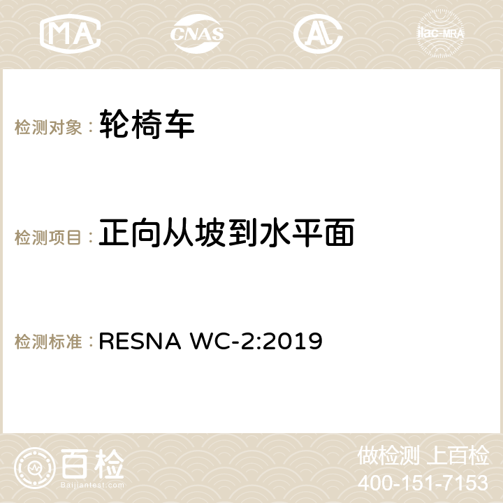 正向从坡到水平面 轮椅车电气系统的附加要求（包括代步车） RESNA WC-2:2019 section2,9.4