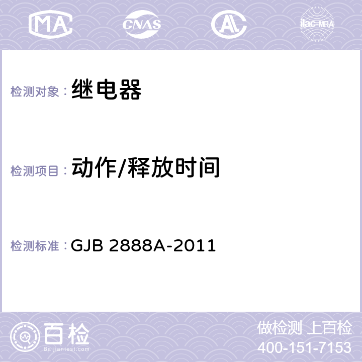 动作/释放时间 有失效率等级的功率型电磁继电器通用规范 GJB 2888A-2011 条款3.11.6