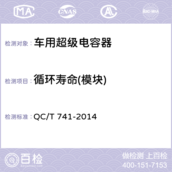 循环寿命(模块) QC/T 741-2014 车用超级电容器(附2017年第1号修改单)