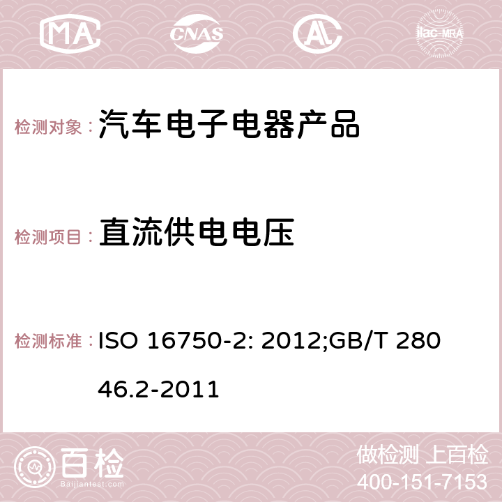 直流供电电压 道路车辆 电气及电子设备的 环境条件和试验 第2 部分：电气负荷 ISO 16750-2: 2012;
GB/T 28046.2-2011 4.2