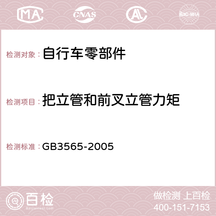 把立管和前叉立管力矩 《自行车安全要求》 GB3565-2005 6.5