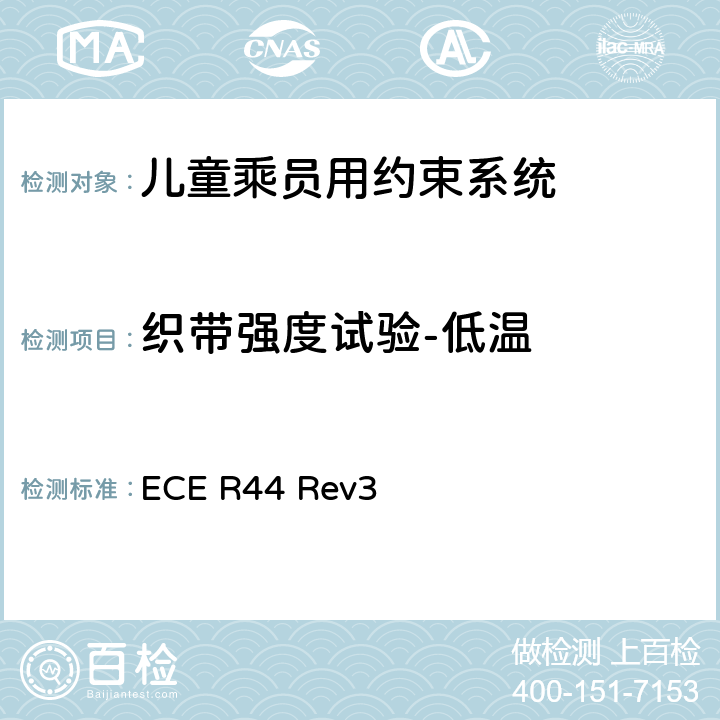 织带强度试验-低温 关于批准机动车儿童乘员用约束系统（儿童约束系统）的统一规定 ECE R44 Rev3 7.2.4.3