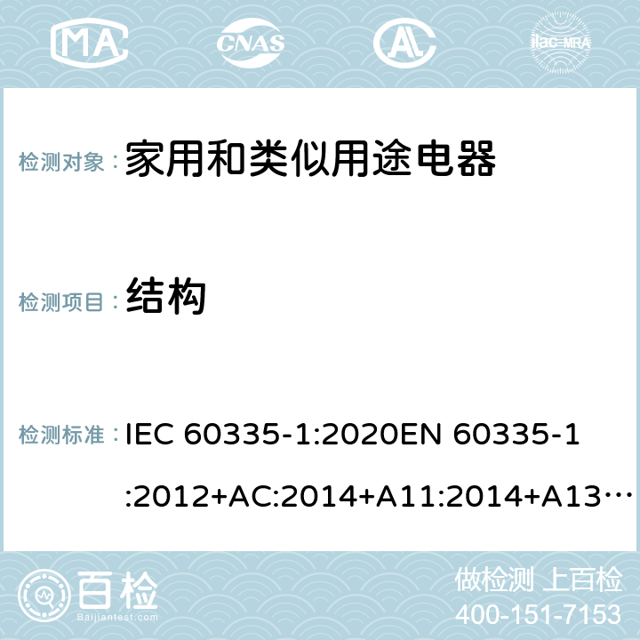 结构 家用和类似用途电器的安全 第1部分: 通用要求 IEC 60335-1:2020
EN 60335-1:2012+AC:2014+A11:2014+A13:2017+A1:2019+A2:2019+A14:2019 Cl.22