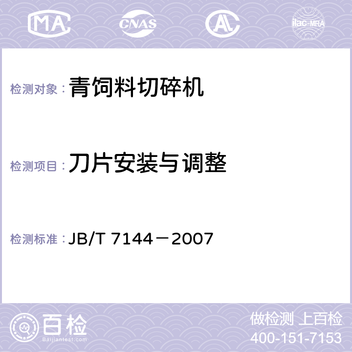 刀片安装与调整 青饲料切碎机 JB/T 7144－2007 4.3.1.9