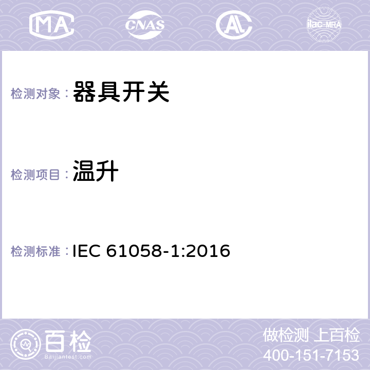 温升 器具开关.第1部分:通用要求 IEC 61058-1:2016 16