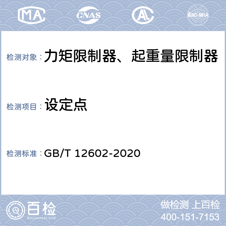 设定点 起重机械超载保护装置 GB/T 12602-2020 5.2.1.4