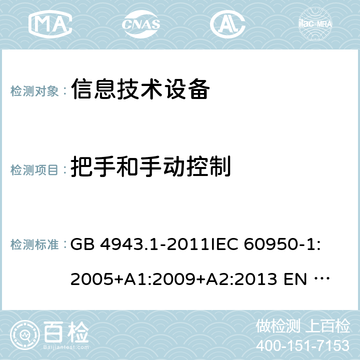 把手和手动控制 信息技术设备的安全 GB 4943.1-2011
IEC 60950-1:2005
+A1:2009+A2:2013 
EN 60950-1:2006 +A11:2009+A1:2010+A12:2011+A2:2013 4