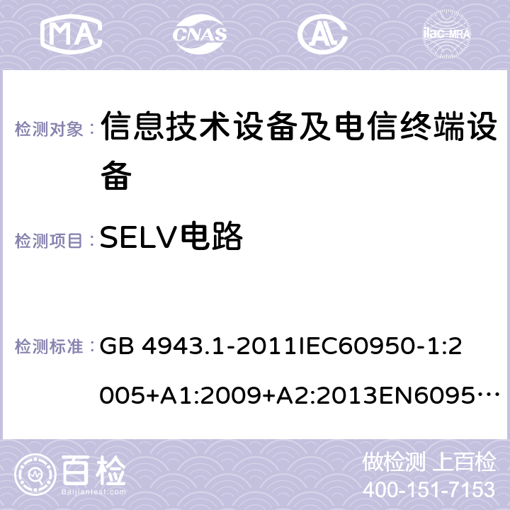 SELV电路 信息技术设备 安全 第1部分：通用要求 GB 4943.1-2011
IEC60950-1:2005+A1:2009+A2:2013
EN60950-1:2006+A11:2009+A1:2010+A12:2011+A2:2013
UL 60950-1:2007
AS/NZS 60950.1:2015 2.2