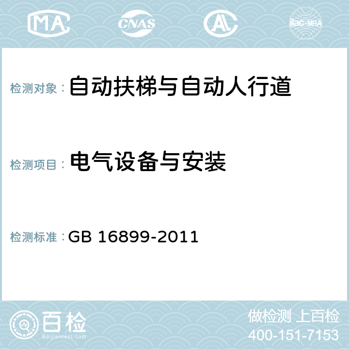 电气设备与安装 自动扶梯和自动人行道的制造与安装安全规范 GB 16899-2011