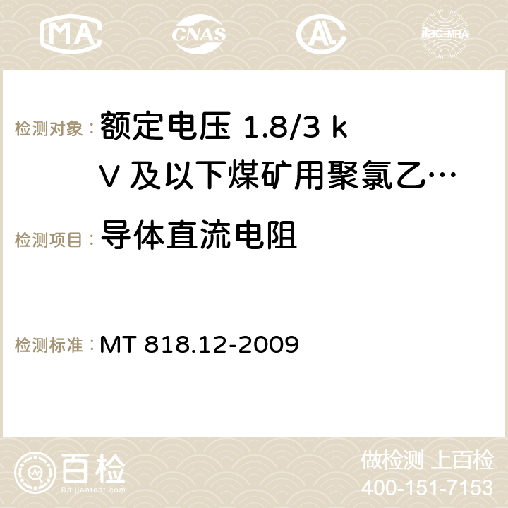 导体直流电阻 煤矿用电缆 第12部分：额定电压1.8/3kV及以下煤矿用聚氯乙烯绝缘电力电缆 MT 818.12-2009 5