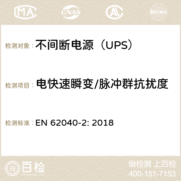 电快速瞬变/脉冲群抗扰度 不间断电源设备（UPS)-第2部分：电磁兼容性（EMC） EN 62040-2: 2018 6; D.4