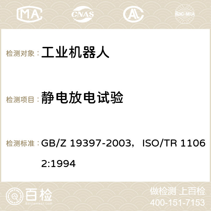 静电放电试验 工业机器人电磁兼容试验方法和性能评估准则指南 GB/Z 19397-2003，ISO/TR 11062:1994 6.3条