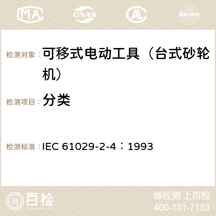 分类 IEC 61029-2-4-1993 可移式电动工具的安全 第2-4部分:台式砂轮机的特殊要求