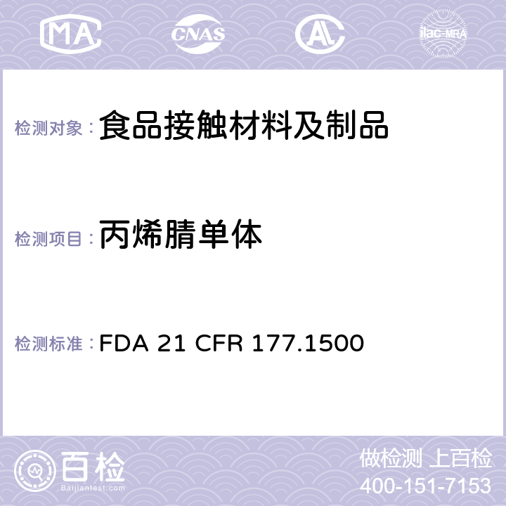 丙烯腈单体 尼龙树脂 FDA 21 CFR 177.1500