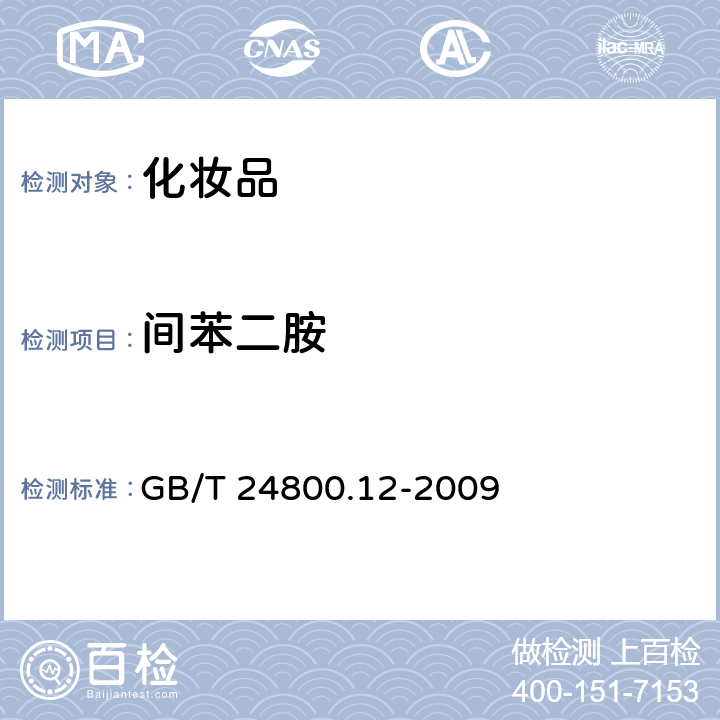 間苯二胺 化妝品中對苯二胺、鄰苯二胺和間苯二胺的測定 GB/T 24800.12-2009
