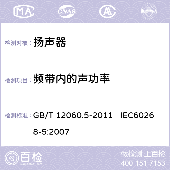 频带内的声功率 声系统设备 第5部分：扬声器主要性能测试方法 GB/T 12060.5-2011 IEC60268-5:2007 22.1