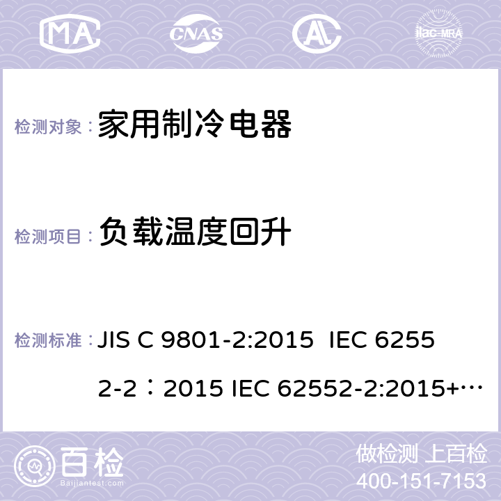 负载温度回升 家用制冷电器特性及测试方法 第2部分：性能要求 JIS C 9801-2:2015 IEC 62552-2：2015 IEC 62552-2:2015+AMD1:2020 CSV 附录 C