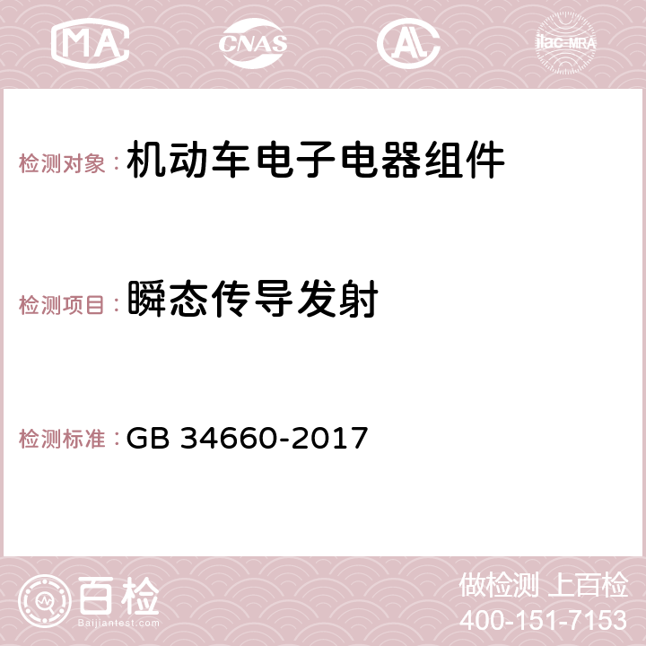 瞬态传导发射 道路车辆 电磁兼容性要求和试验方法 GB 34660-2017 4.9,5.9