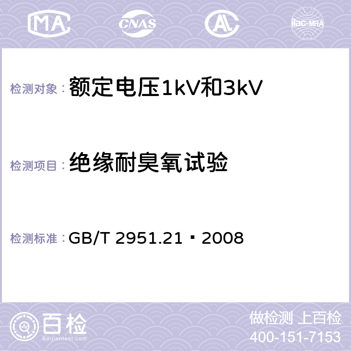 绝缘耐臭氧试验 电缆和光缆绝缘和护套材料通用试验方法 第21部分：弹性体混合料专用试验方法—耐臭氧试验－热延伸试验－浸矿物油试验 GB/T 2951.21—2008