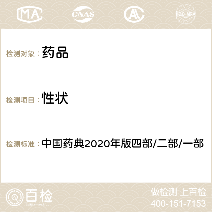 性状 性状 中国药典2020年版四部/二部/一部