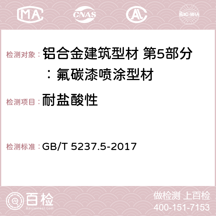 耐盐酸性 铝合金建筑型材 第5部分：氟碳漆喷涂型材 GB/T 5237.5-2017 5.4.9