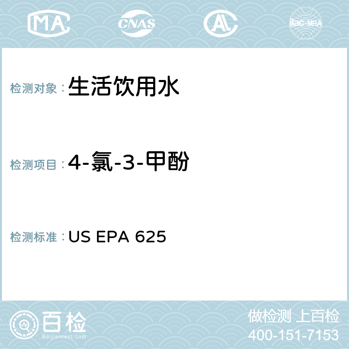 4-氯-3-甲酚 US EPA 625 市政和工业废水的有机化学分析方法 碱性/中性和酸性 