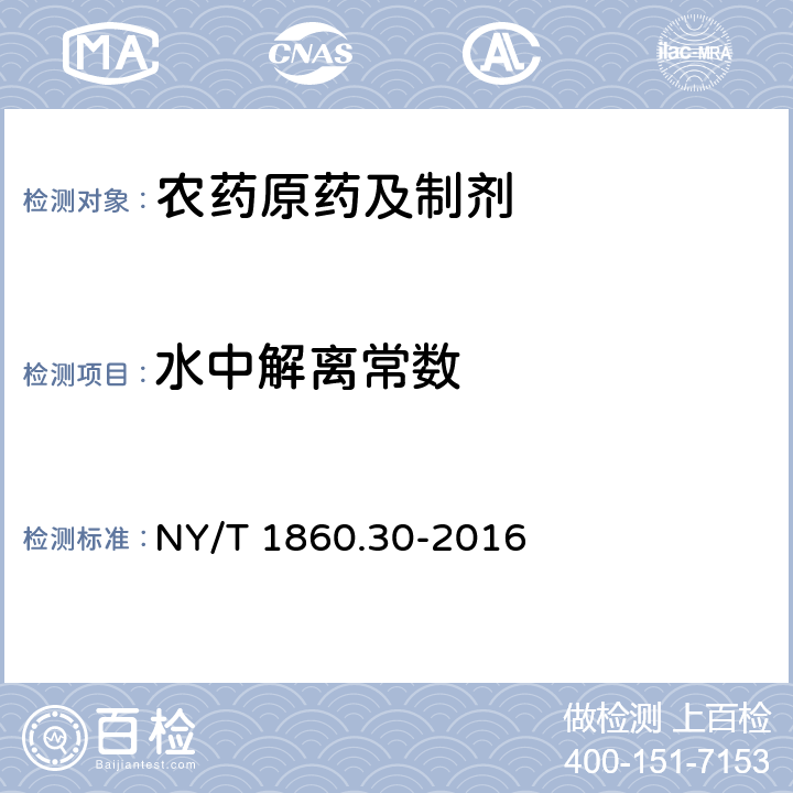 水中解离常数 《农药理化性质测定试验导则 第30部分:水中解离常数》 NY/T 1860.30-2016 1-5