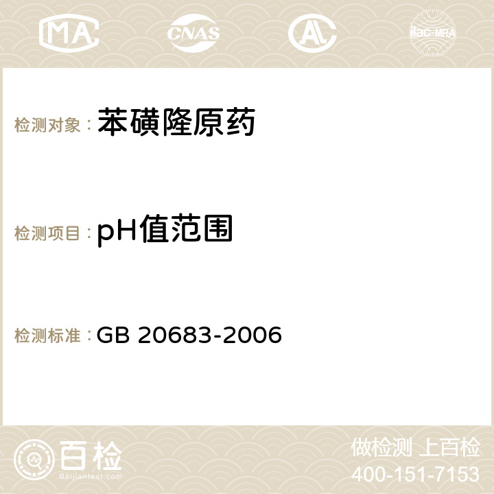 pH值范围 《苯磺隆原药》 GB 20683-2006 4.6