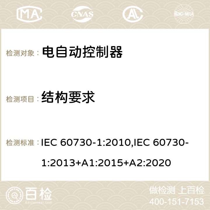 结构要求 家用和类似用途电自动控制器 第1部分：通用要求 IEC 60730-1:2010,IEC 60730-1:2013+A1:2015+A2:2020 11