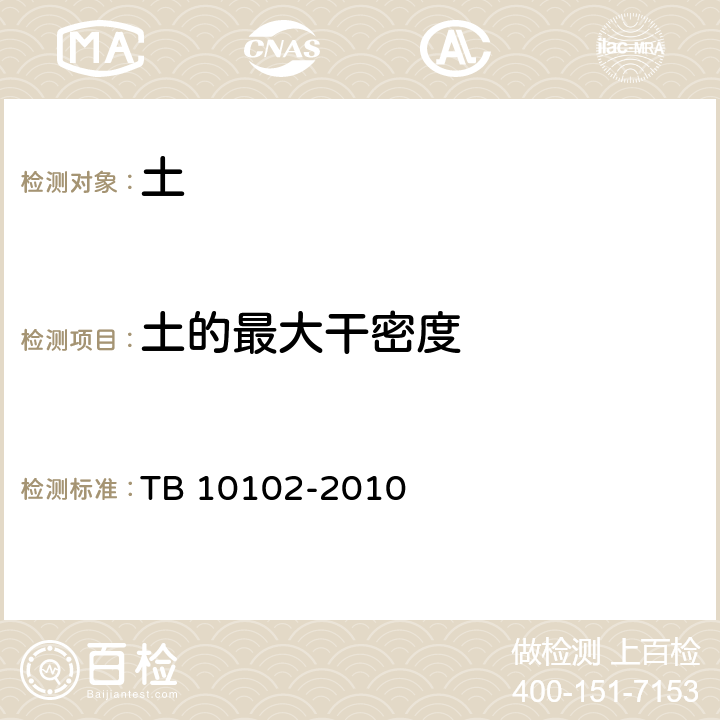 土的最大干密度 《铁路工程土工试验规程》 TB 10102-2010