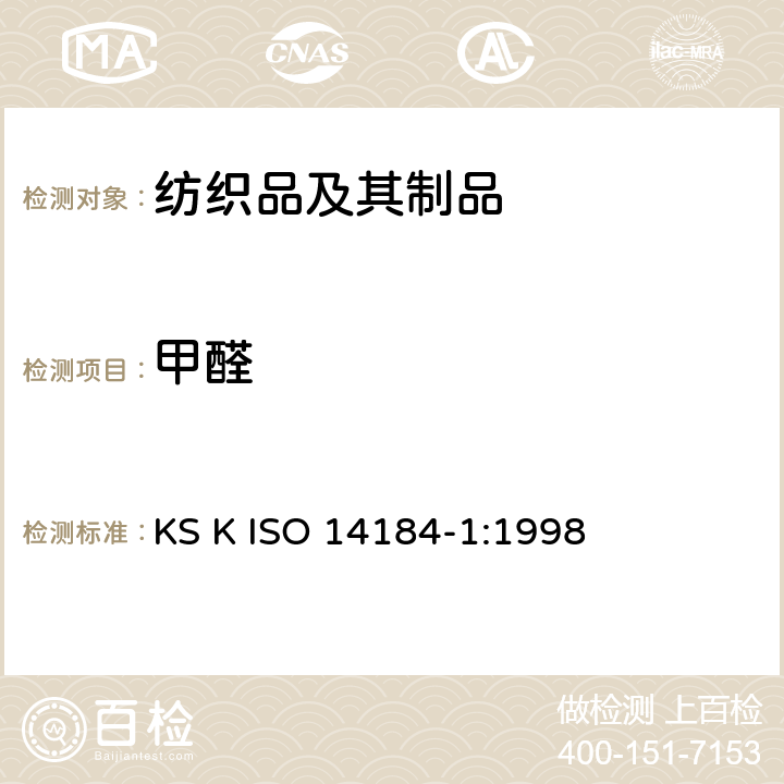 甲醛 纺织品 甲醛的测定 第1部分：游离和水解的甲醛(水萃取法) KS K ISO 14184-1:1998