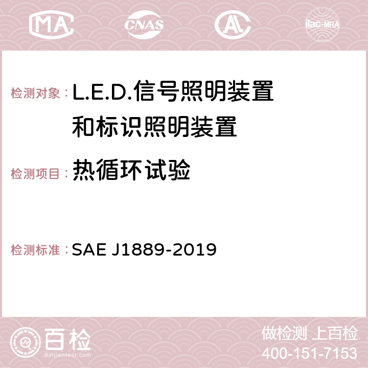 热循环试验 《 LED 信号和标识照明装置 》 SAE J1889-2019