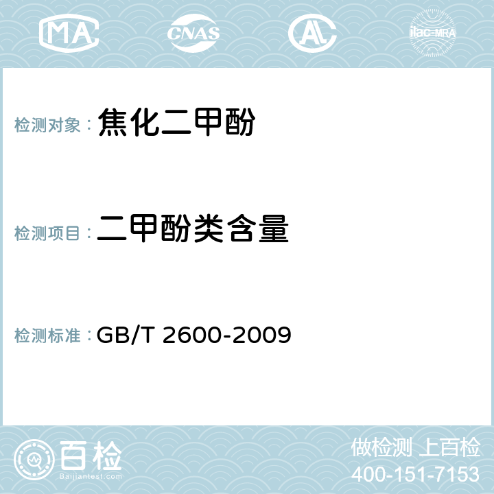 二甲酚类含量 GB/T 2600-2009 焦化二甲酚