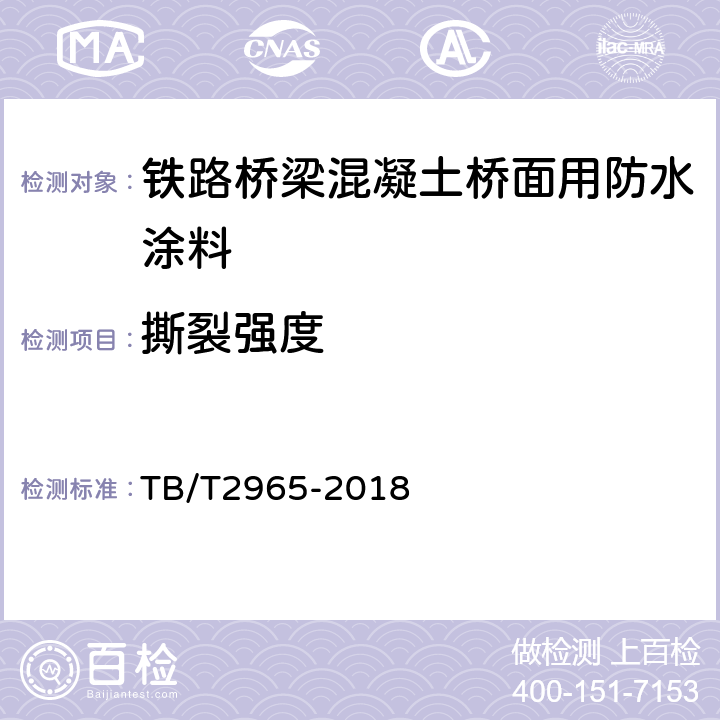 撕裂强度 铁路桥梁混凝土桥面防水层 TB/T2965-2018 5.2.11