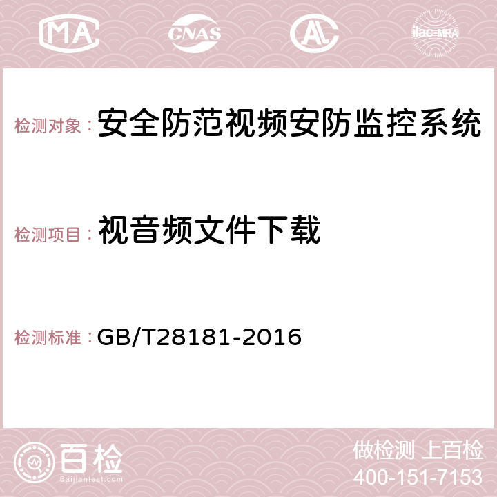 视音频文件下载 《公共安全视频监控联网系统信息传输、交换、控制技术要求》 GB/T28181-2016 9.9