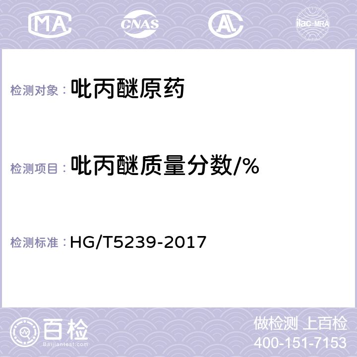吡丙醚质量分数/% 《吡丙醚原药》 HG/T5239-2017 4.5