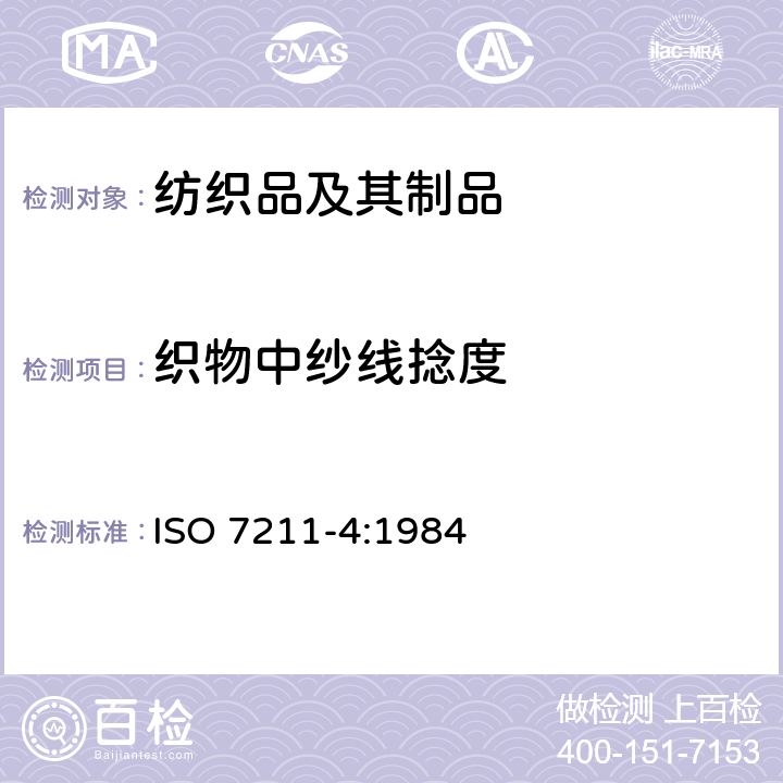 织物中纱线捻度 织物品 机织物 结构 分析方法 第4部分:织物中拆下纱线捻度的测定 ISO 7211-4:1984