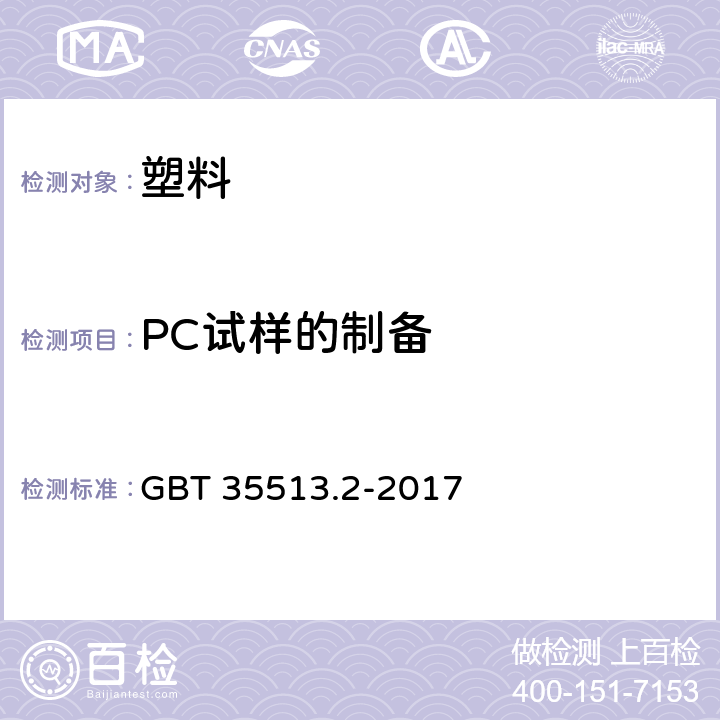 PC试样的制备 GB/T 35513.2-2017 塑料 聚碳酸酯(PC)模塑和挤出材料 第2部分：试样制备和性能测试