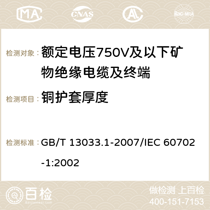 铜护套厚度 额定电压750V及以下矿物绝缘电缆及终端 第1部分：电缆 GB/T 13033.1-2007/IEC 60702-1:2002