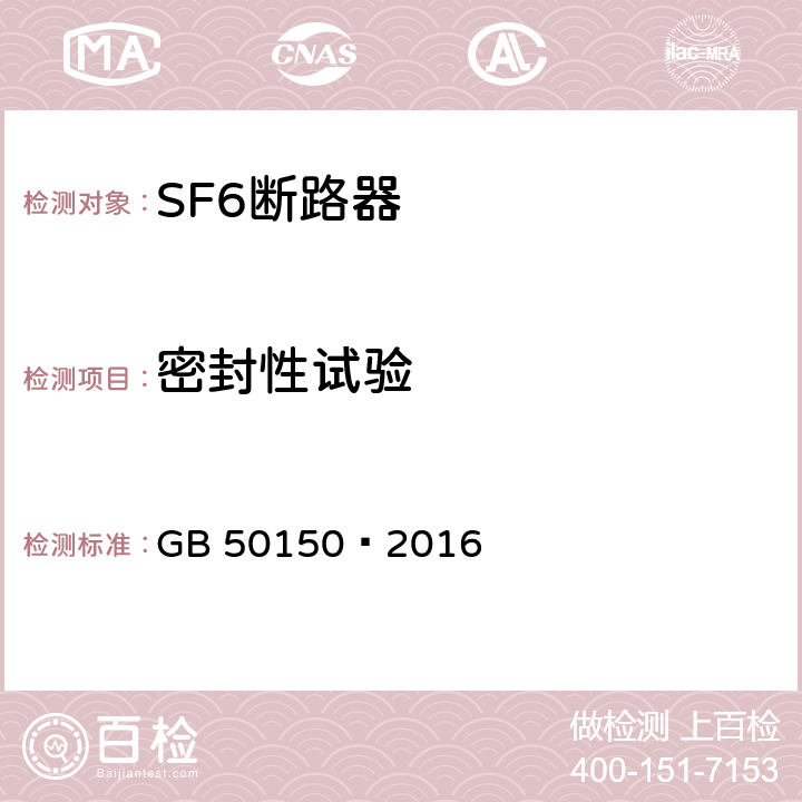 密封性试验 电气装置安装工程电气设备交接试验标准 GB 50150—2016 12.0.14