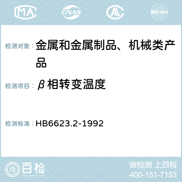 β相转变温度 HB 6623.2-1992 钛合金β转变温度测定方法.金相法