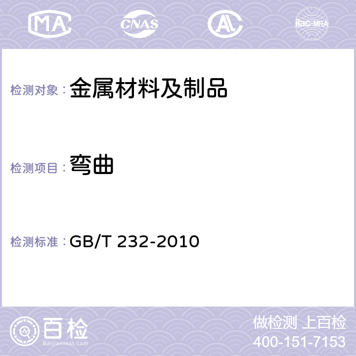 弯曲 金属材料 弯曲试验方法 GB/T 232-2010