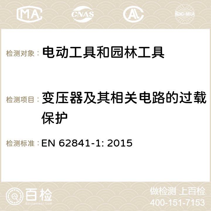 变压器及其相关电路的过载保护 手持式、可移式电动工具和园林工具的安全 第1部分:通用要求 EN 62841-1: 2015 16