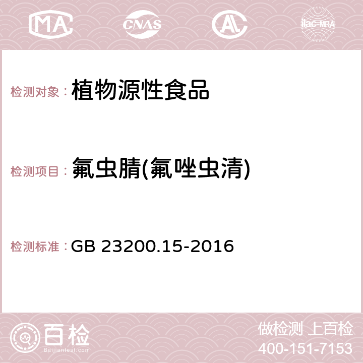 氟虫腈(氟唑虫清) 食品安全国家标准 食用菌中503种农药及相关化学品残留量的测定气相色谱-质谱法  GB 23200.15-2016