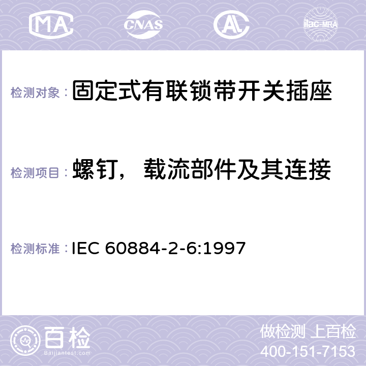 螺钉，载流部件及其连接 家用和类似用途插头插座 第2部分:固定式有联锁带开关插座的特殊要求 IEC 60884-2-6:1997 26