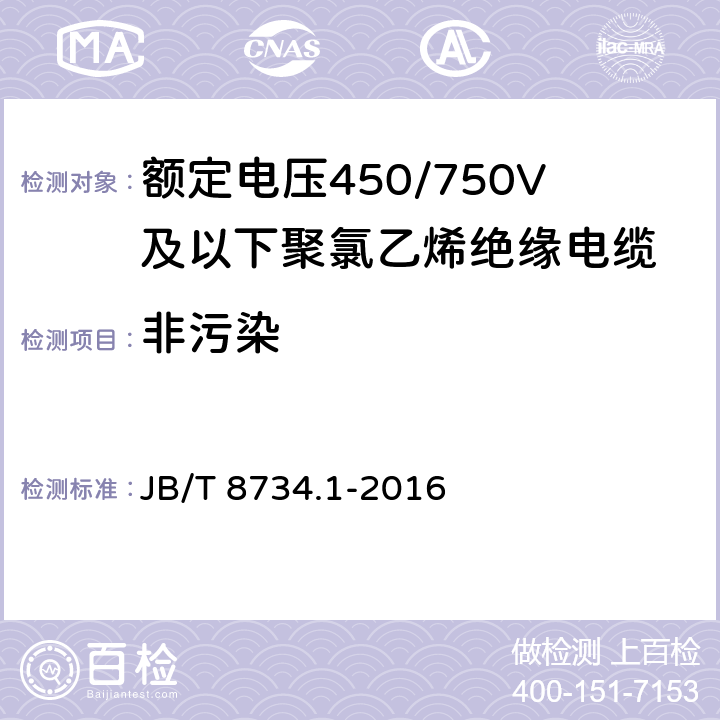 非污染 额定电压450/750V及以下聚氯乙烯绝缘电缆 第1部分：一般要求 JB/T 8734.1-2016 5.2.4、5.5.4